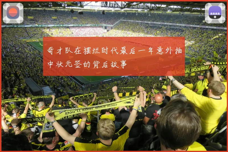 奇才队在摆烂时代最后一年意外抽中状元签的背后故事