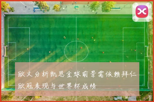 欧文分析凯恩金球前景需依赖拜仁欧冠表现与世界杯成绩