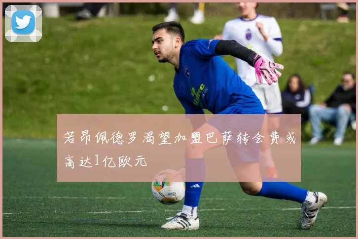 若昂佩德罗渴望加盟巴萨转会费或高达1亿欧元