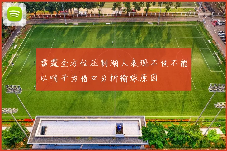 雷霆全方位压制湖人表现不佳不能以哨子为借口分析输球原因
